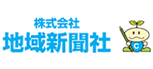 株式会社地域新聞社　様