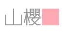 株式会社山櫻 様